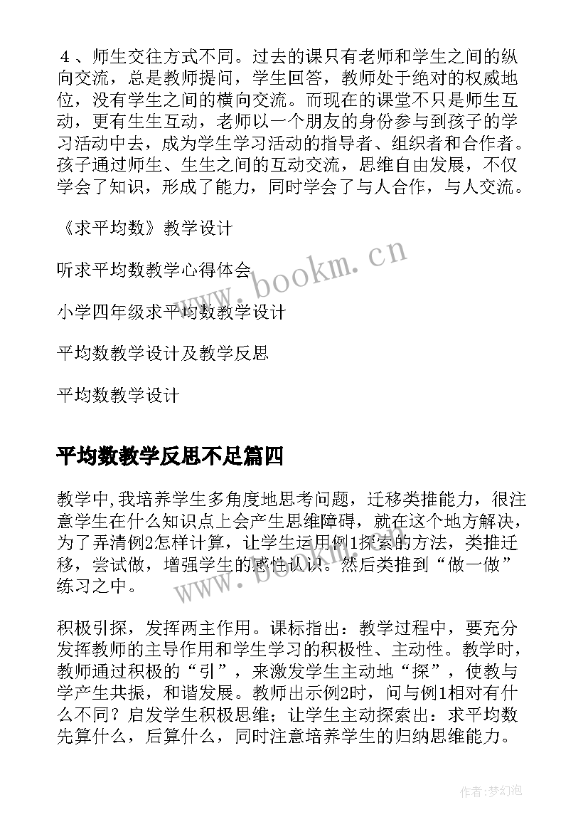 2023年平均数教学反思不足 平均数教学反思(汇总10篇)