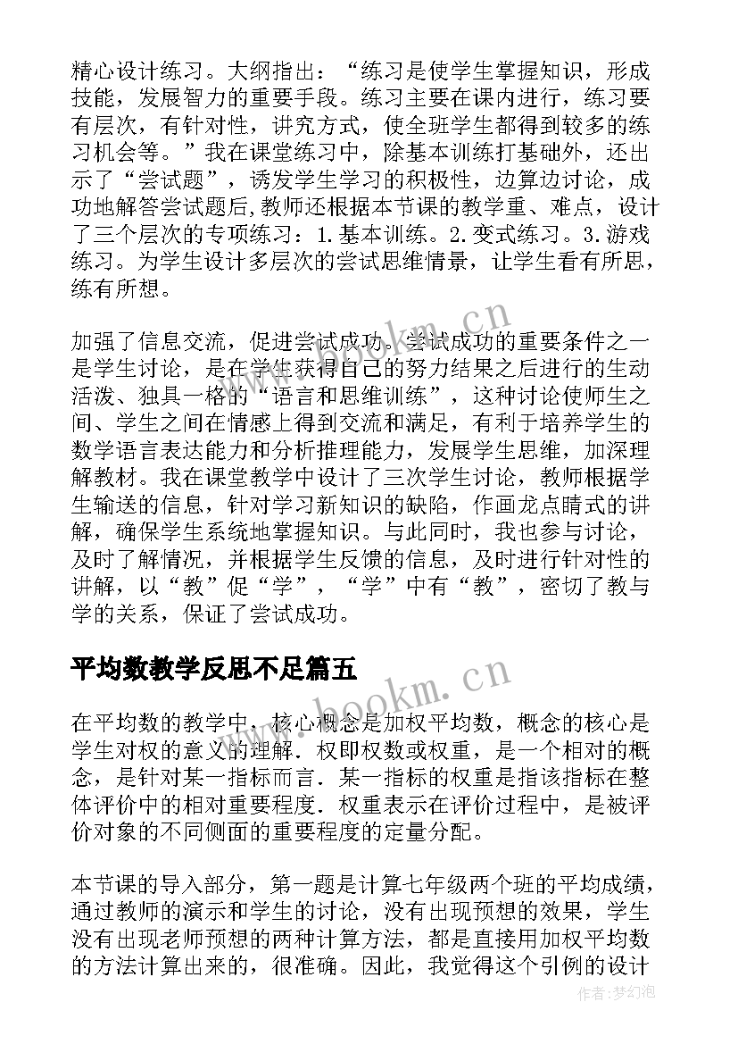 2023年平均数教学反思不足 平均数教学反思(汇总10篇)