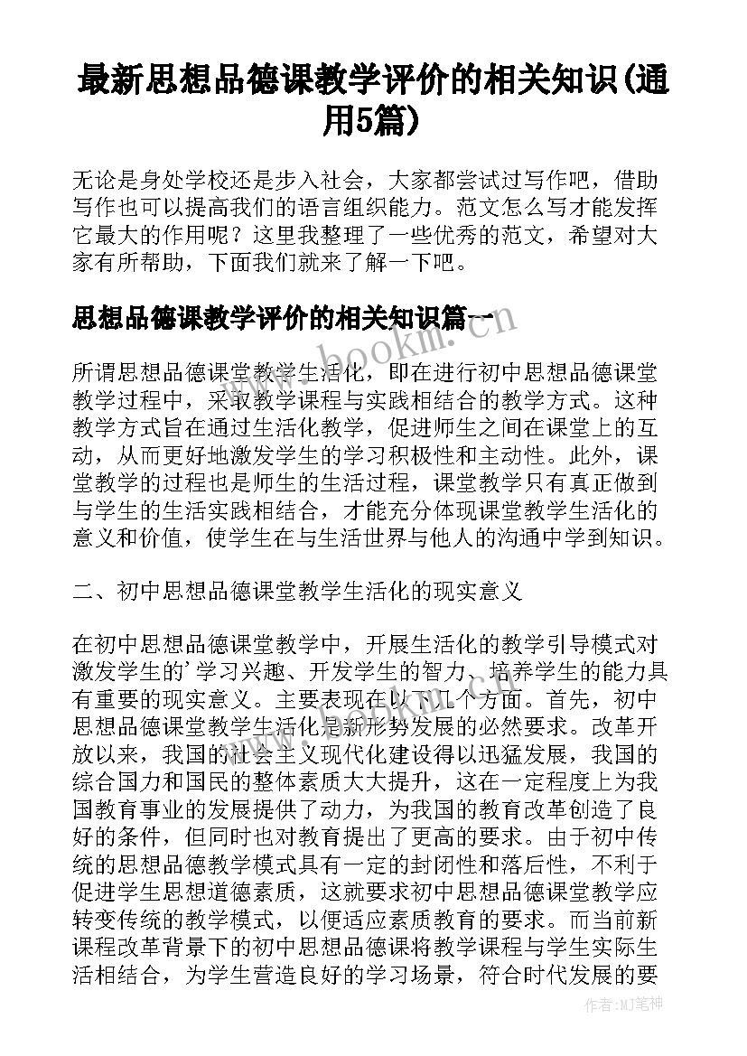 最新思想品德课教学评价的相关知识(通用5篇)