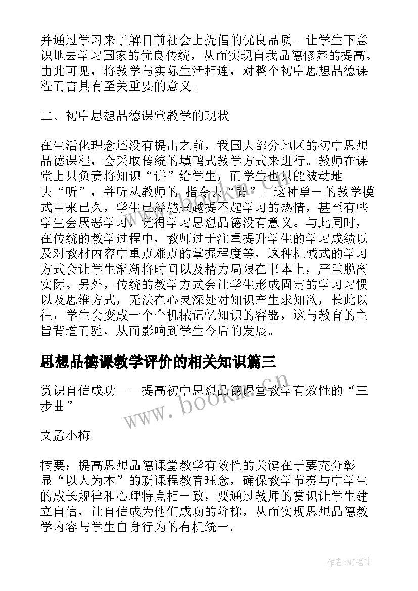 最新思想品德课教学评价的相关知识(通用5篇)