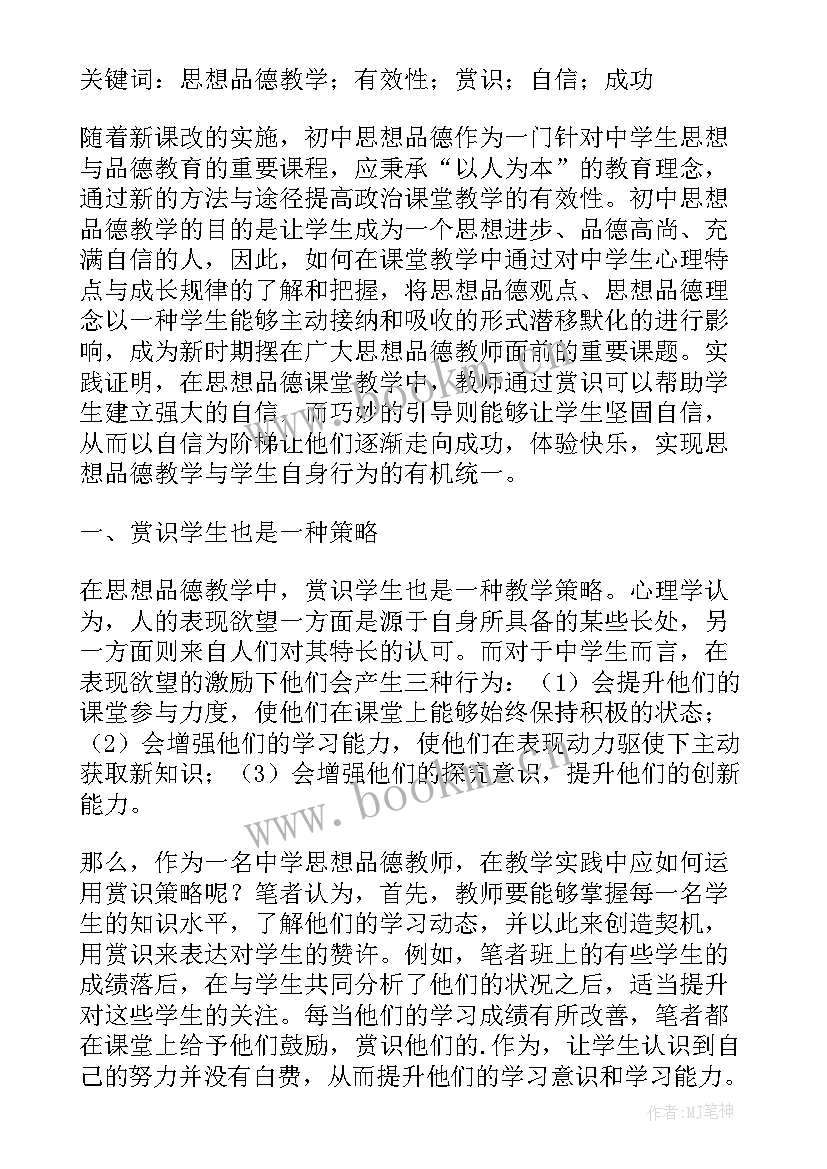 最新思想品德课教学评价的相关知识(通用5篇)