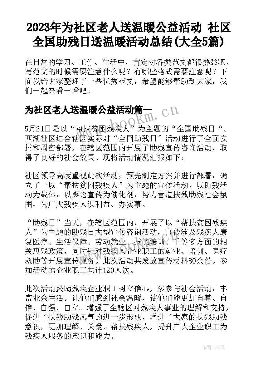 2023年为社区老人送温暖公益活动 社区全国助残日送温暖活动总结(大全5篇)