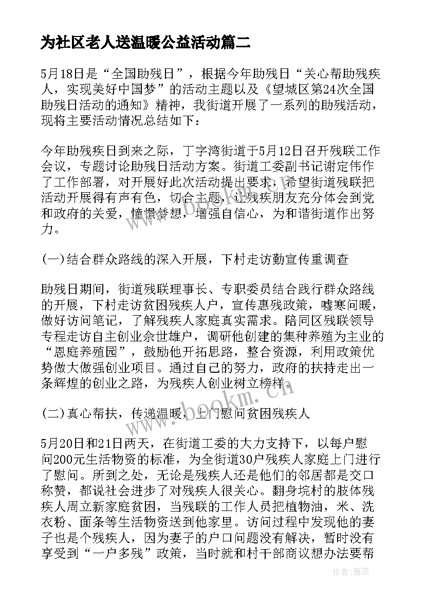 2023年为社区老人送温暖公益活动 社区全国助残日送温暖活动总结(大全5篇)