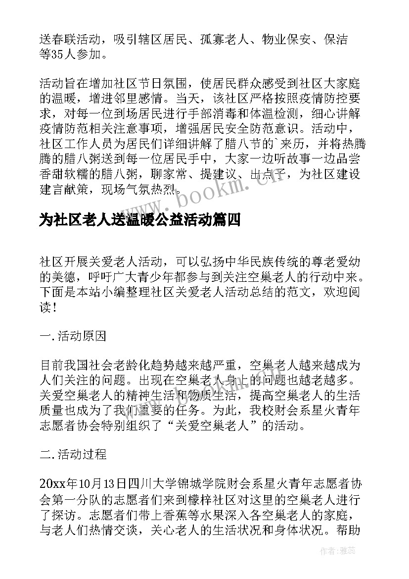 2023年为社区老人送温暖公益活动 社区全国助残日送温暖活动总结(大全5篇)