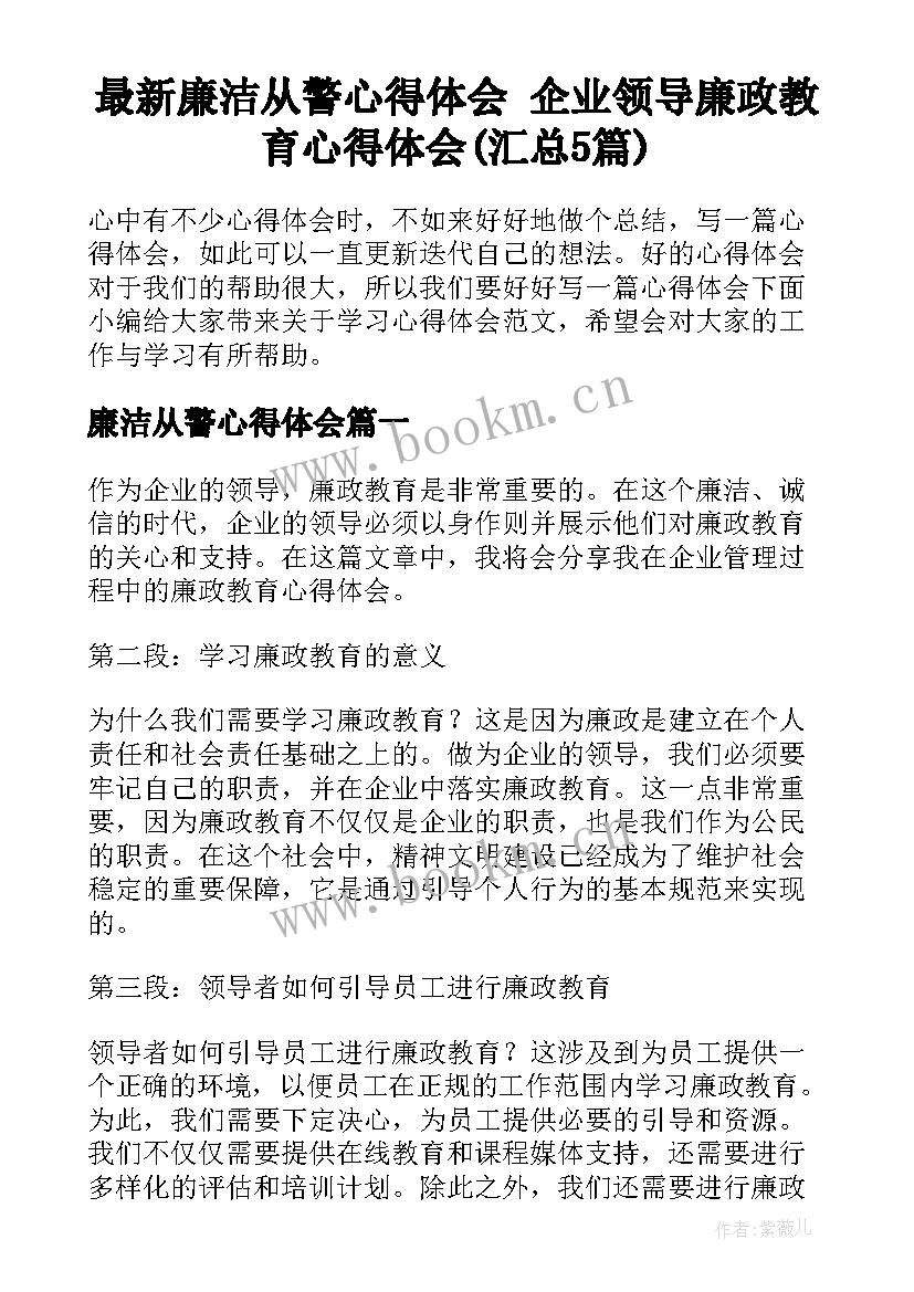 最新廉洁从警心得体会 企业领导廉政教育心得体会(汇总5篇)