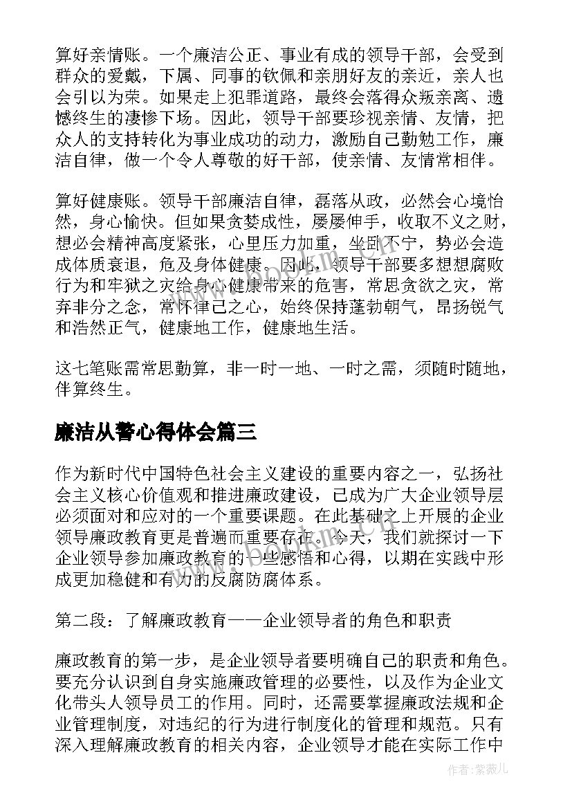 最新廉洁从警心得体会 企业领导廉政教育心得体会(汇总5篇)