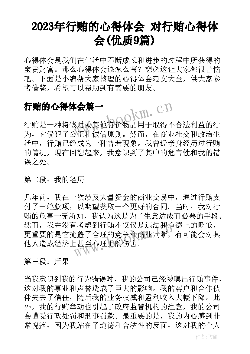 2023年行贿的心得体会 对行贿心得体会(优质9篇)