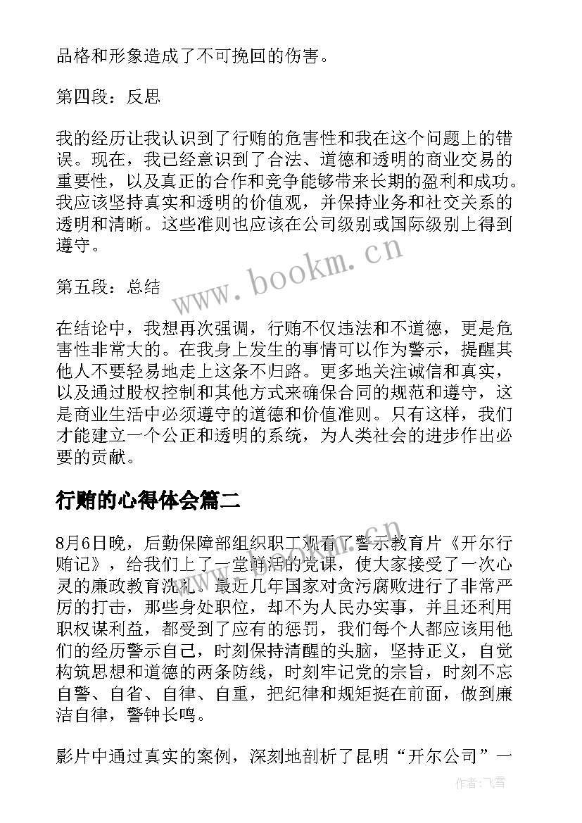 2023年行贿的心得体会 对行贿心得体会(优质9篇)