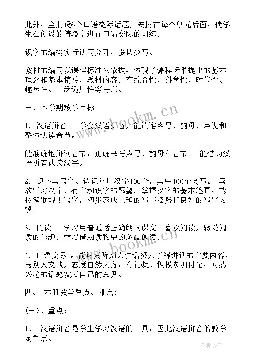 2023年苏教版一年级语文 苏教版小学语文一年级教学计划(优质9篇)