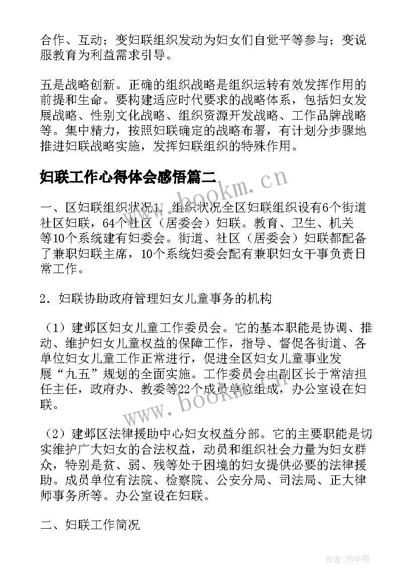 最新妇联工作心得体会感悟(优秀6篇)