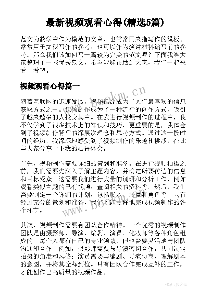 最新视频观看心得(精选5篇)