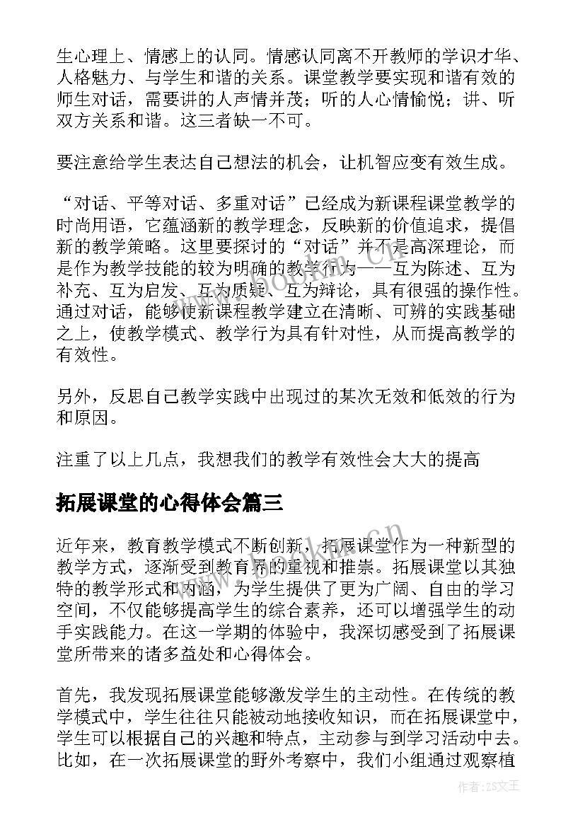 2023年拓展课堂的心得体会 读课堂教学技能拓展心得体会(精选5篇)