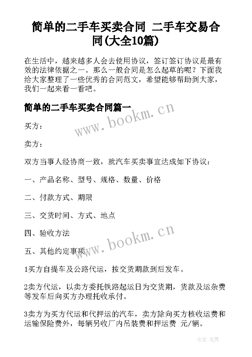 简单的二手车买卖合同 二手车交易合同(大全10篇)