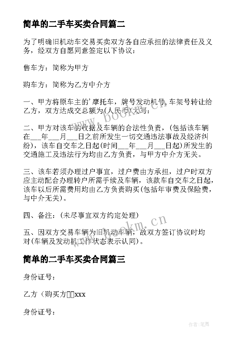 简单的二手车买卖合同 二手车交易合同(大全10篇)