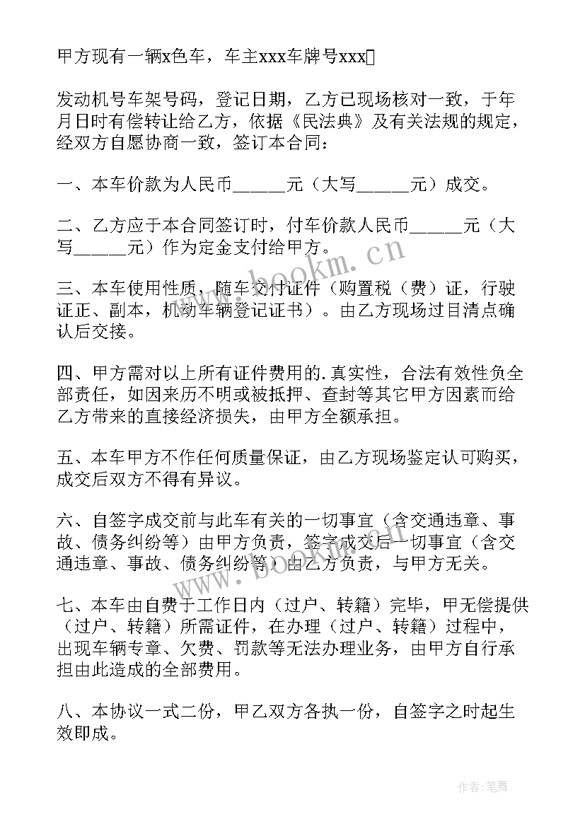 简单的二手车买卖合同 二手车交易合同(大全10篇)