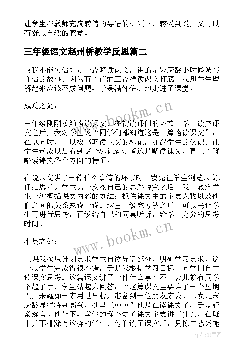 三年级语文赵州桥教学反思(实用5篇)