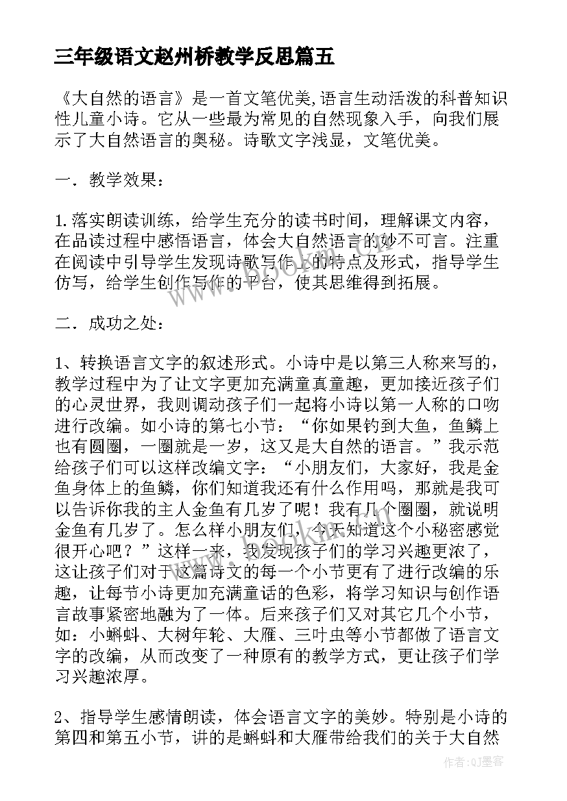 三年级语文赵州桥教学反思(实用5篇)