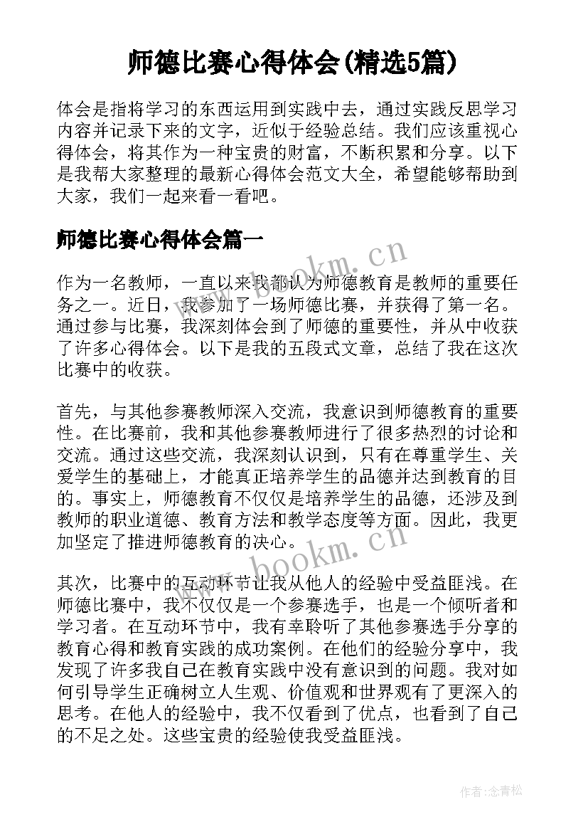 师德比赛心得体会(精选5篇)