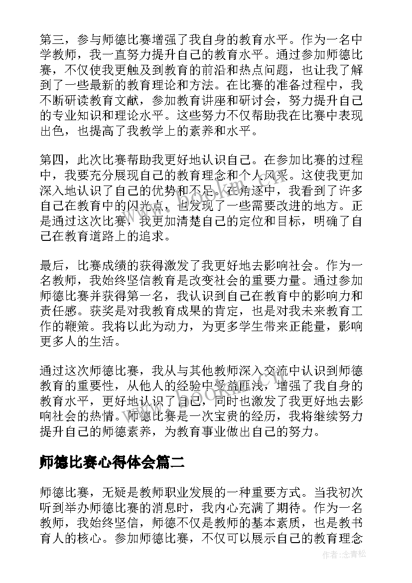 师德比赛心得体会(精选5篇)