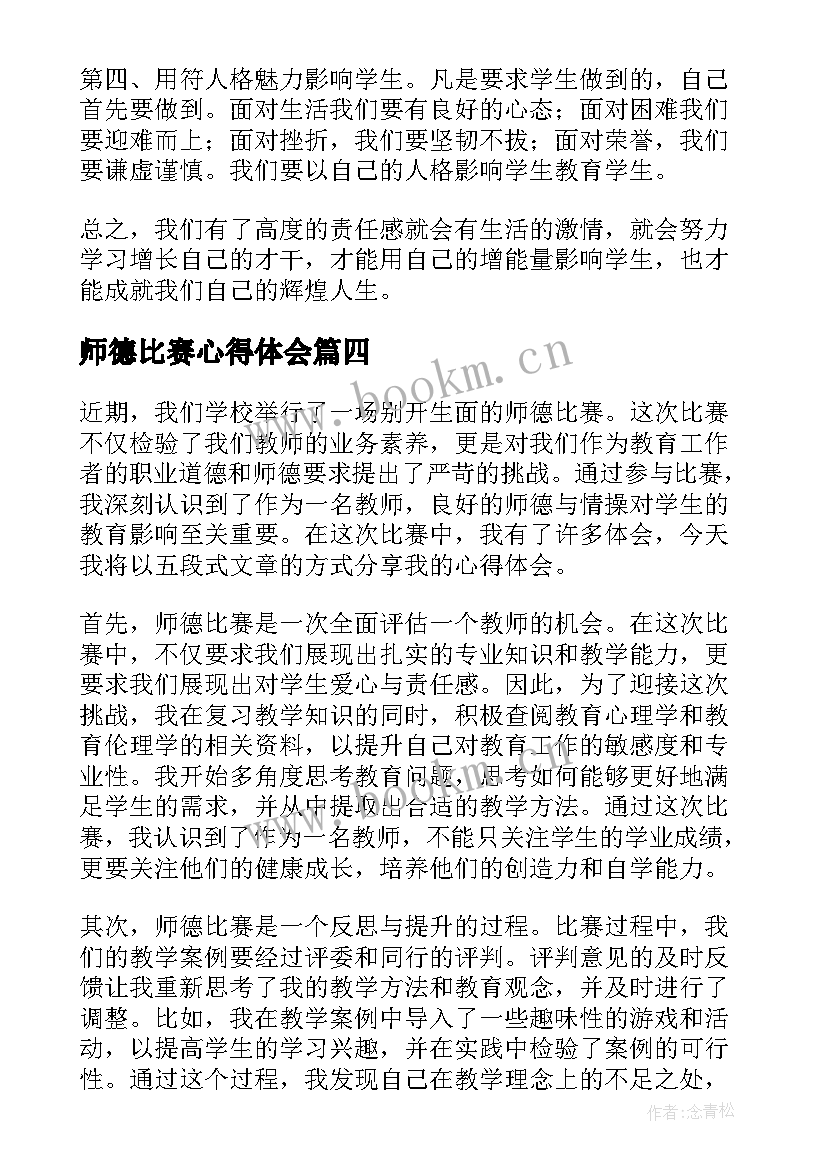 师德比赛心得体会(精选5篇)