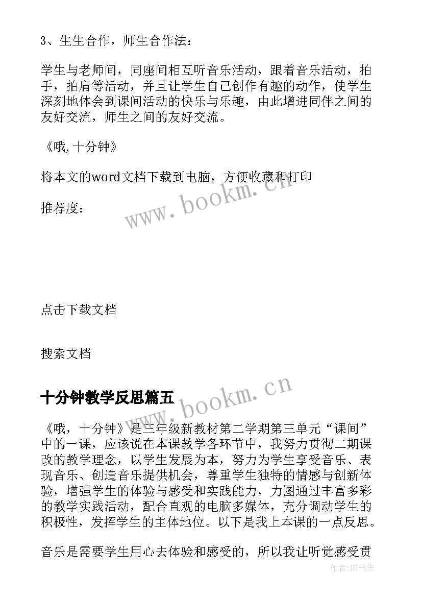 最新十分钟教学反思(优质5篇)