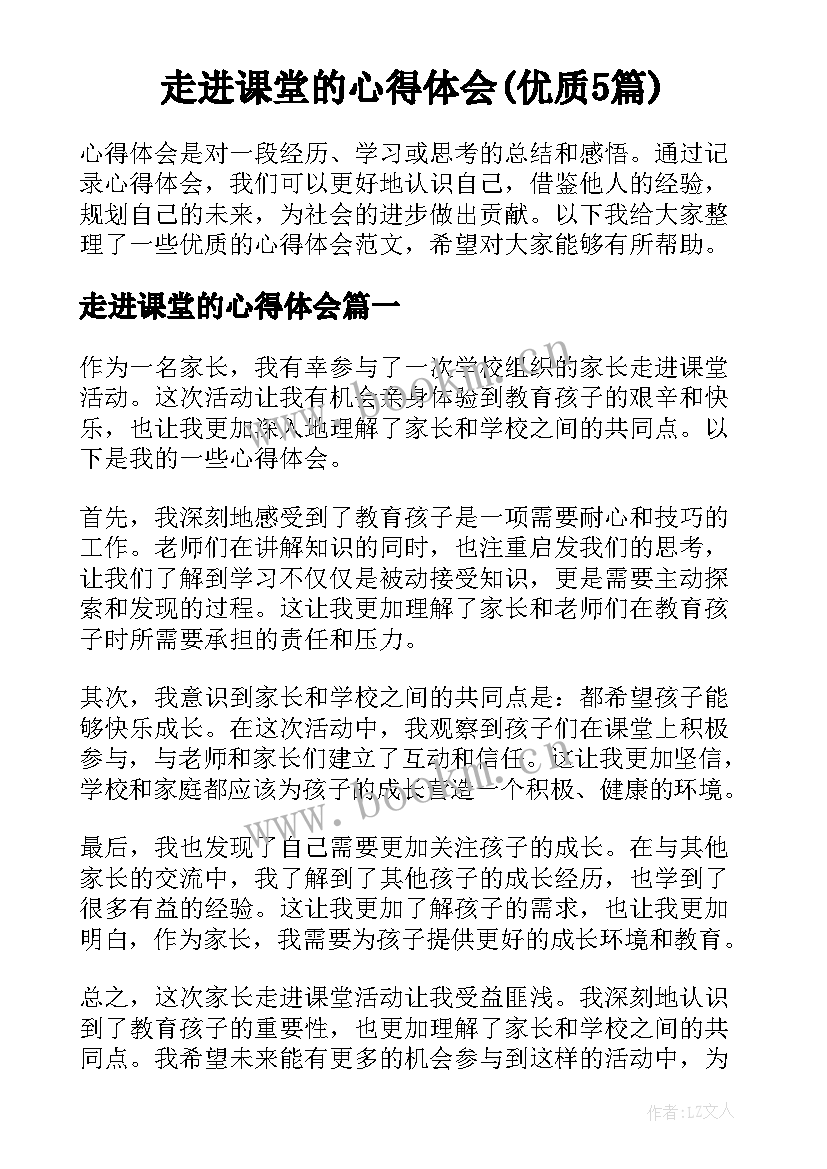 走进课堂的心得体会(优质5篇)