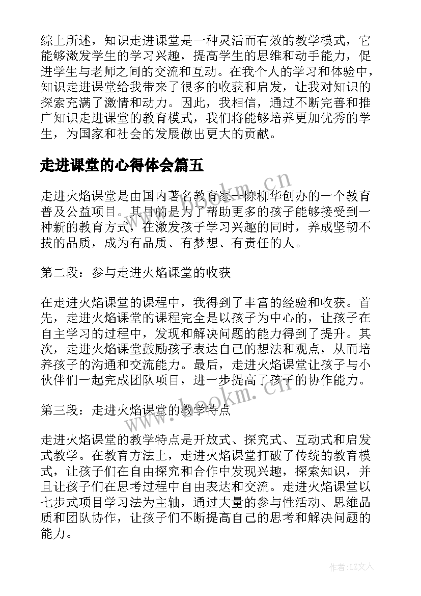 走进课堂的心得体会(优质5篇)