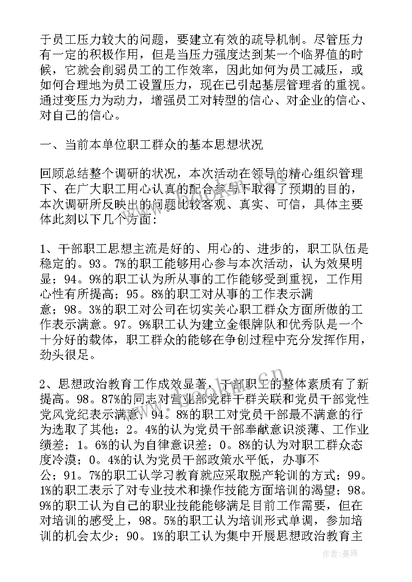 最新员工思想动态表现 员工思想动态调研报告(实用5篇)