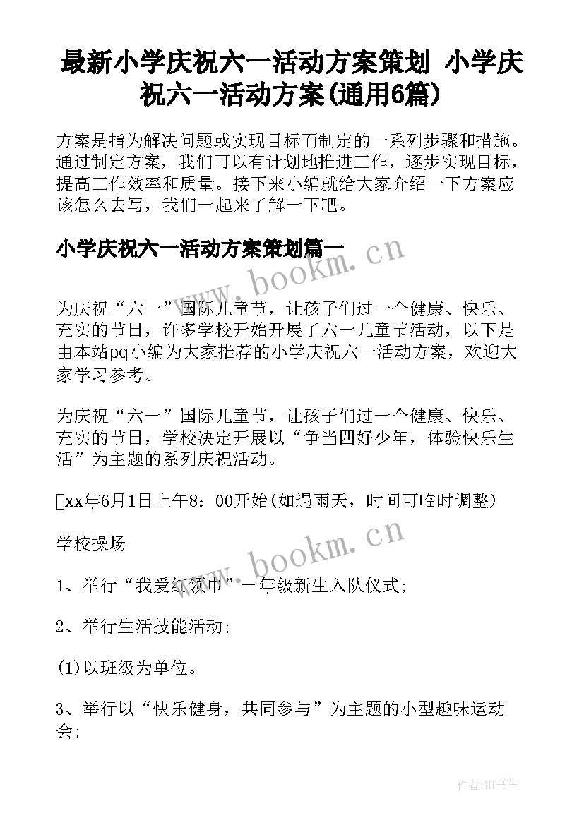 最新小学庆祝六一活动方案策划 小学庆祝六一活动方案(通用6篇)