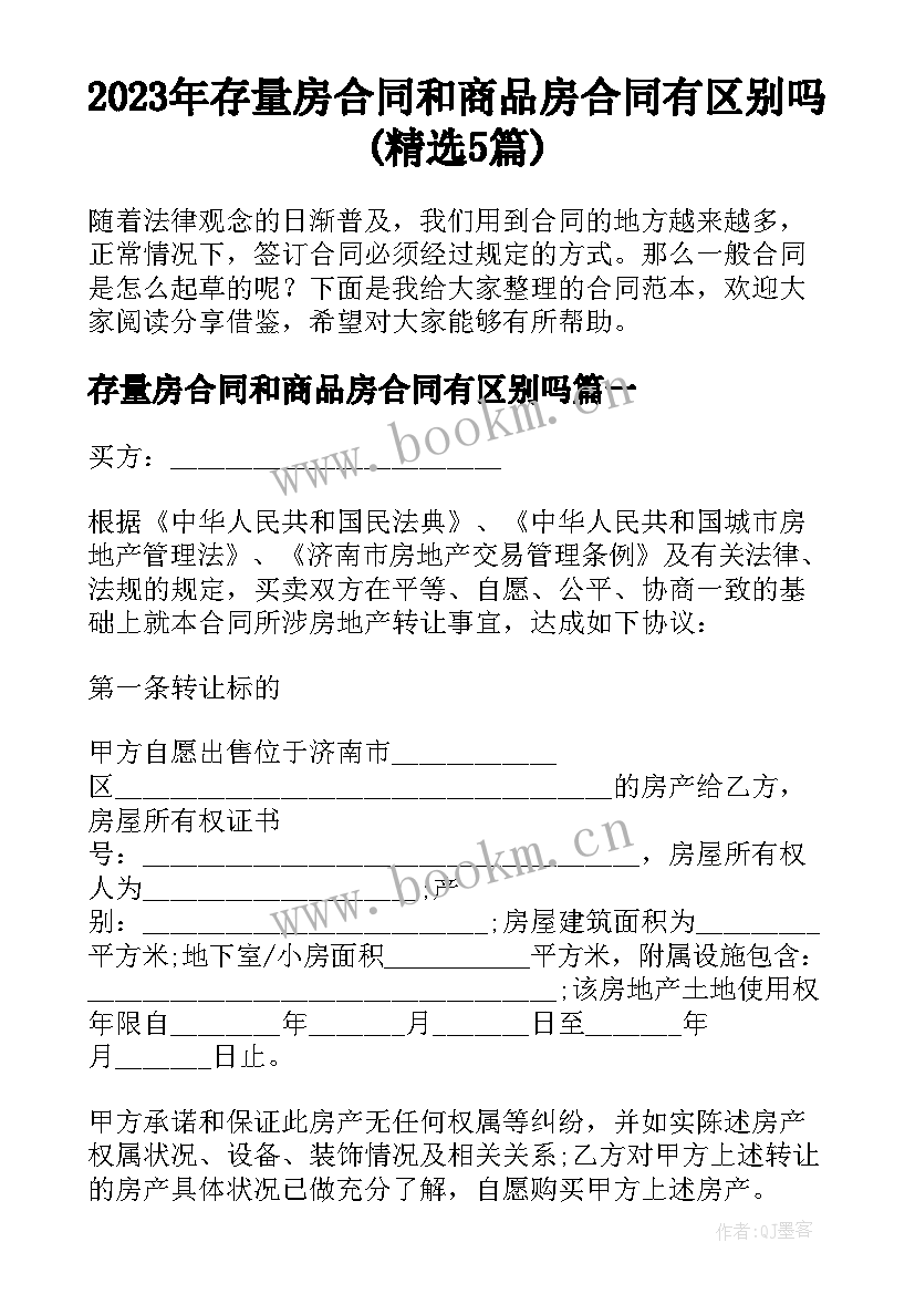 2023年存量房合同和商品房合同有区别吗(精选5篇)