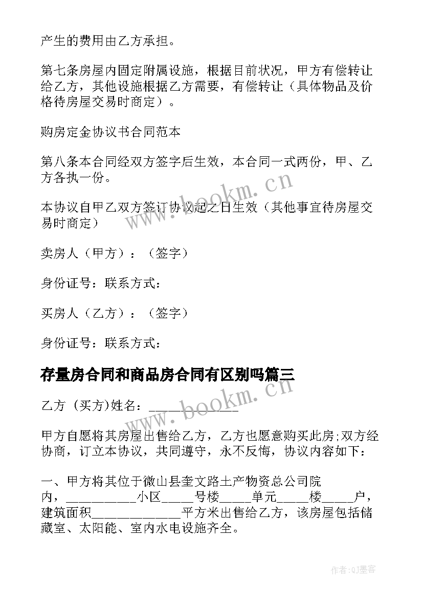 2023年存量房合同和商品房合同有区别吗(精选5篇)