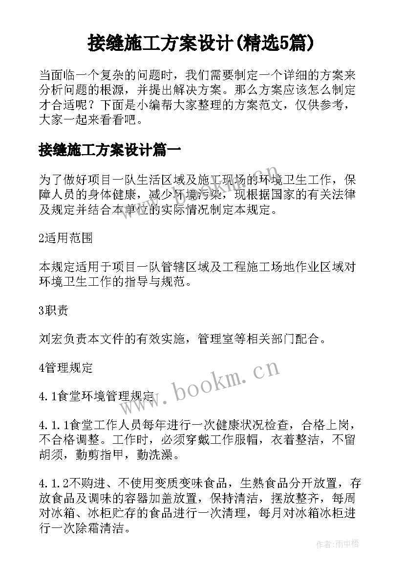 接缝施工方案设计(精选5篇)