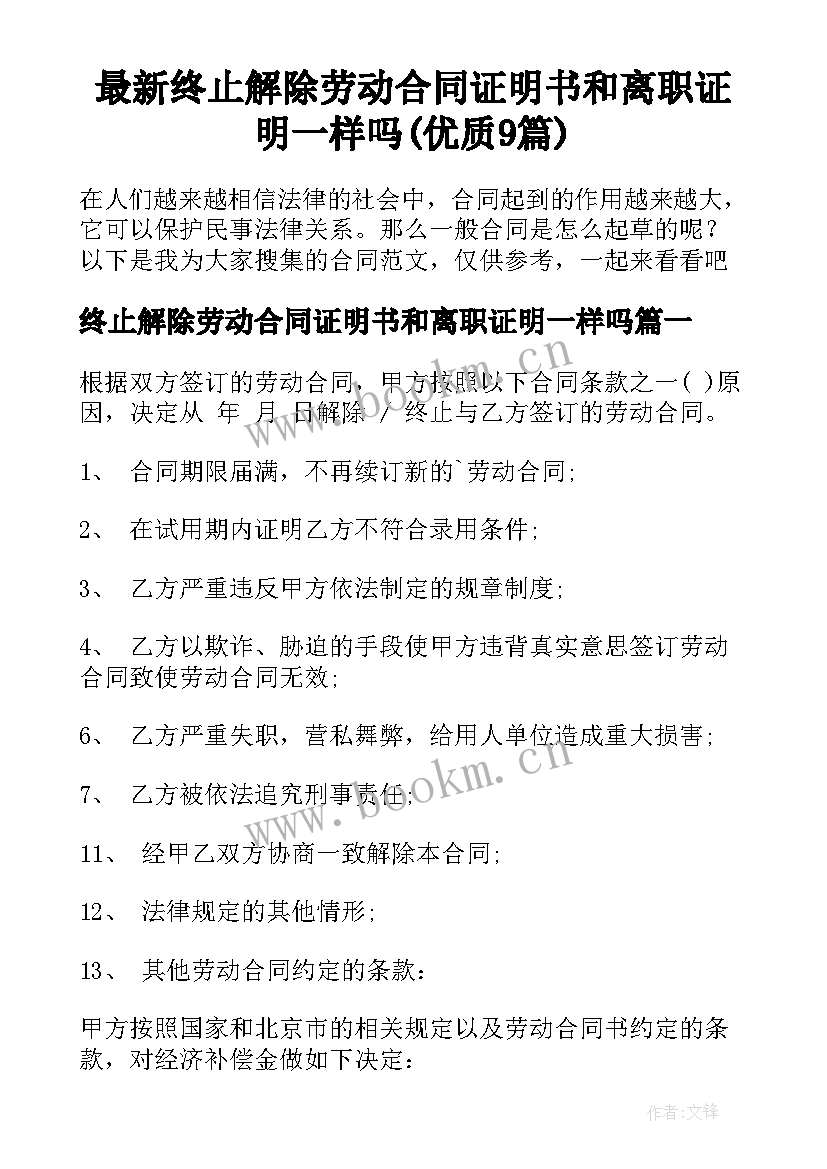 最新终止解除劳动合同证明书和离职证明一样吗(优质9篇)