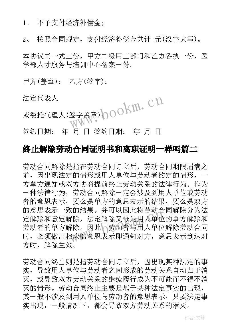 最新终止解除劳动合同证明书和离职证明一样吗(优质9篇)