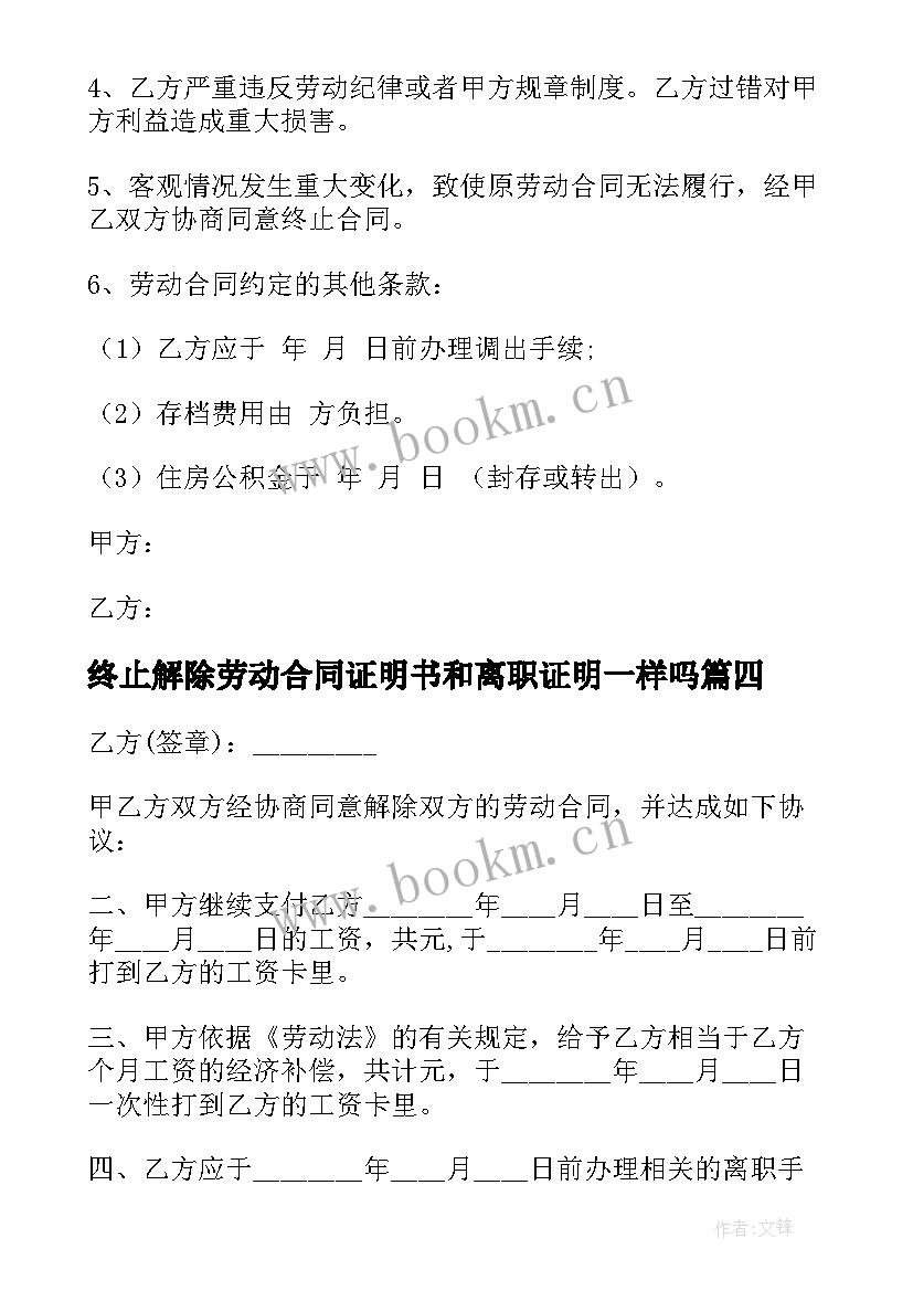 最新终止解除劳动合同证明书和离职证明一样吗(优质9篇)