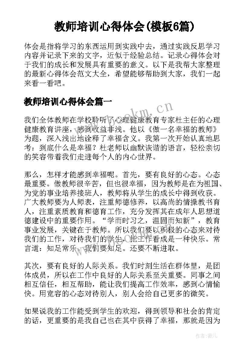 教师培训心得体会(模板6篇)