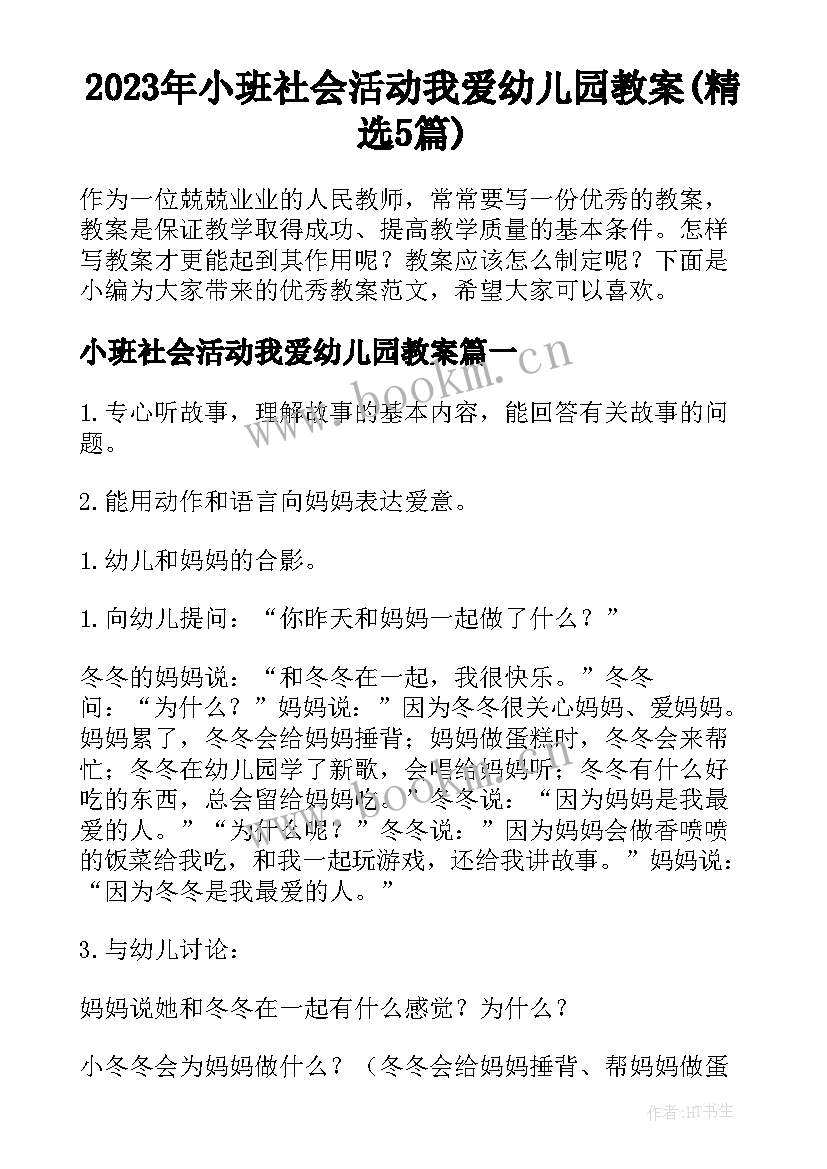 2023年小班社会活动我爱幼儿园教案(精选5篇)