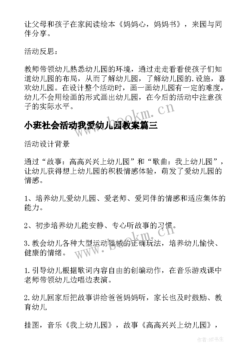 2023年小班社会活动我爱幼儿园教案(精选5篇)