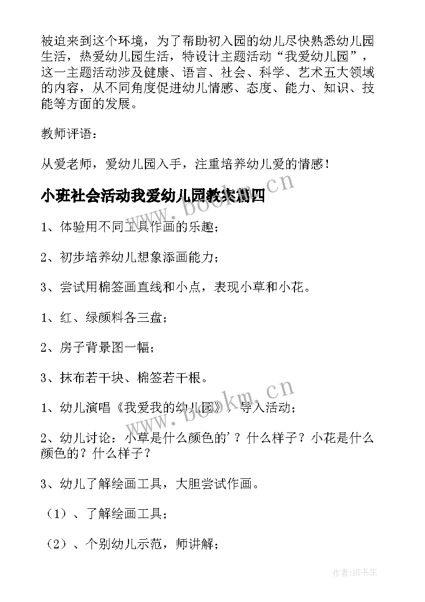 2023年小班社会活动我爱幼儿园教案(精选5篇)