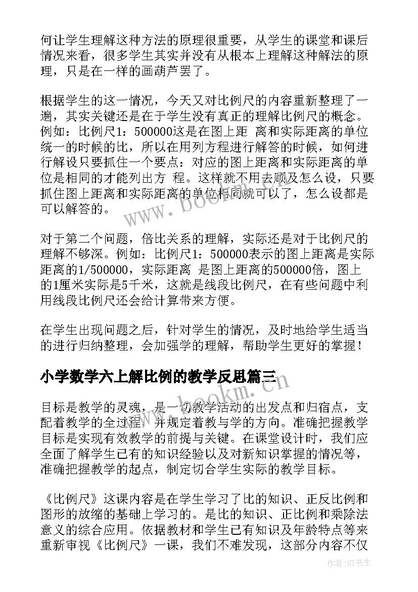 小学数学六上解比例的教学反思 小学数学反比例的教学反思(优秀5篇)