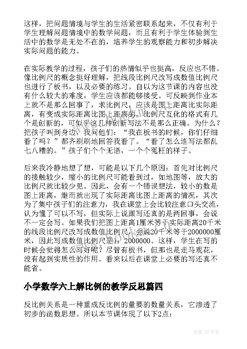 小学数学六上解比例的教学反思 小学数学反比例的教学反思(优秀5篇)