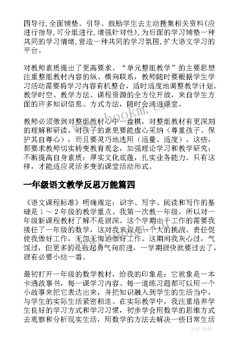 一年级语文教学反思万能 一年级语文教学反思(汇总5篇)