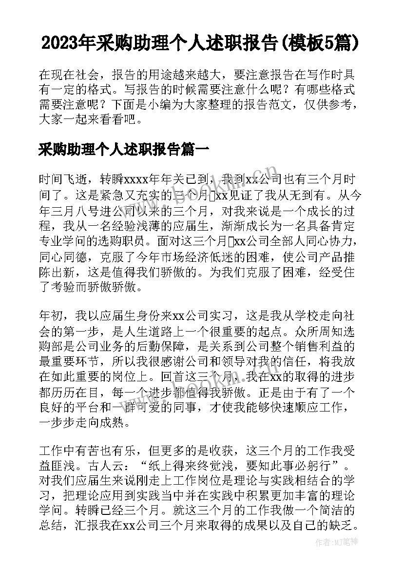 2023年采购助理个人述职报告(模板5篇)