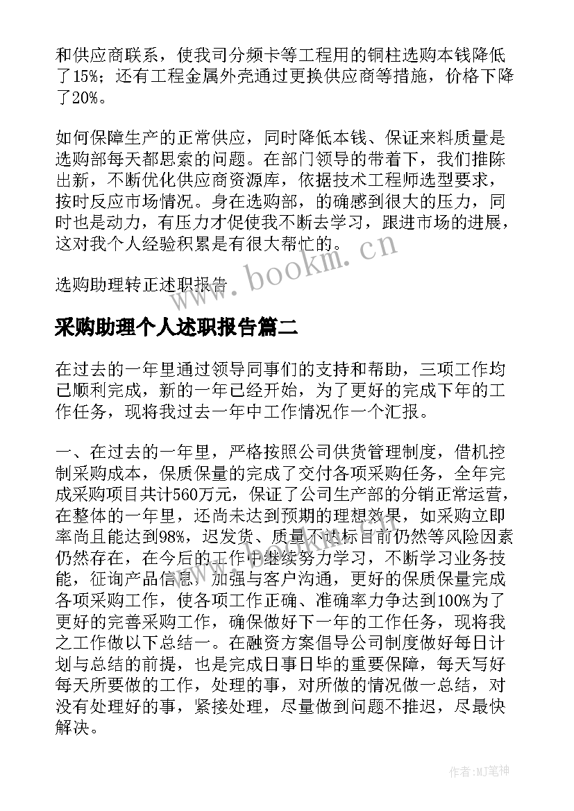 2023年采购助理个人述职报告(模板5篇)