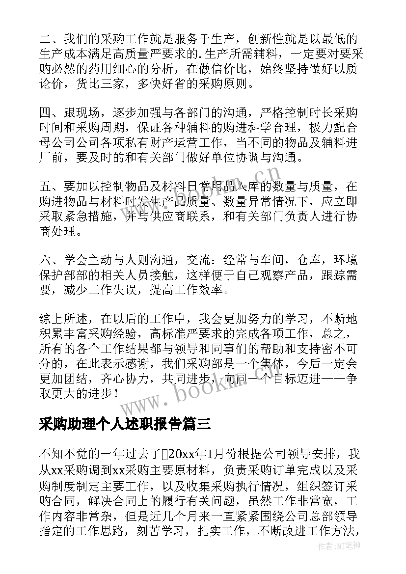 2023年采购助理个人述职报告(模板5篇)