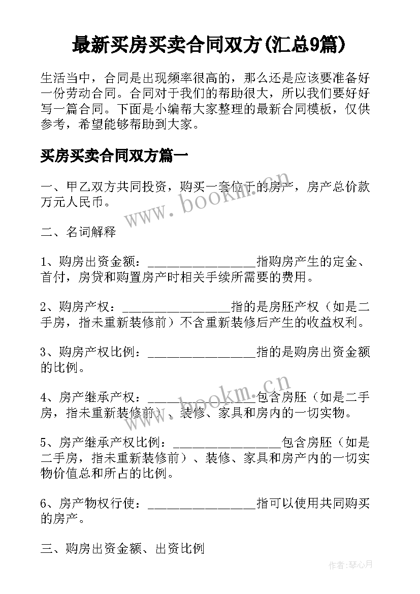 最新买房买卖合同双方(汇总9篇)