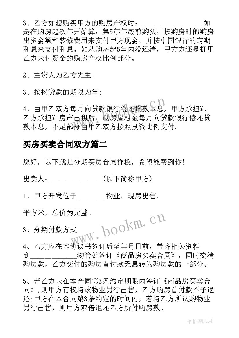 最新买房买卖合同双方(汇总9篇)