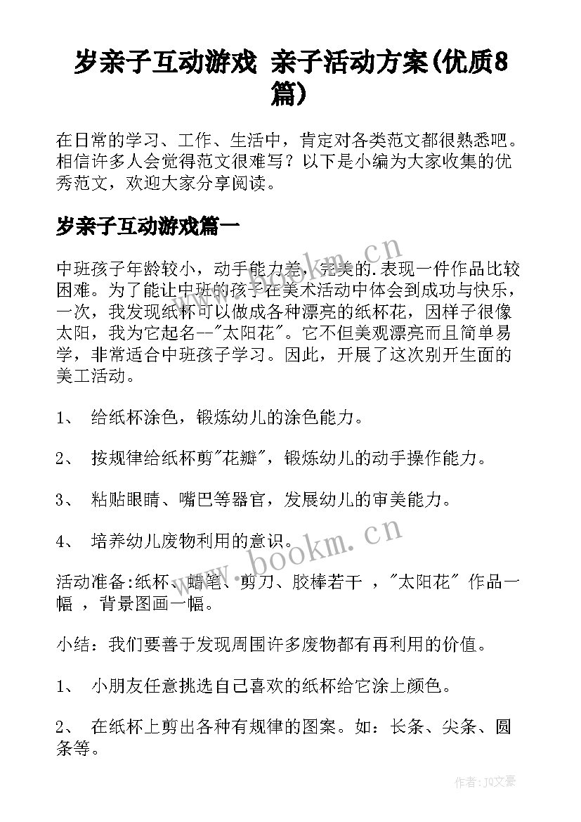 岁亲子互动游戏 亲子活动方案(优质8篇)