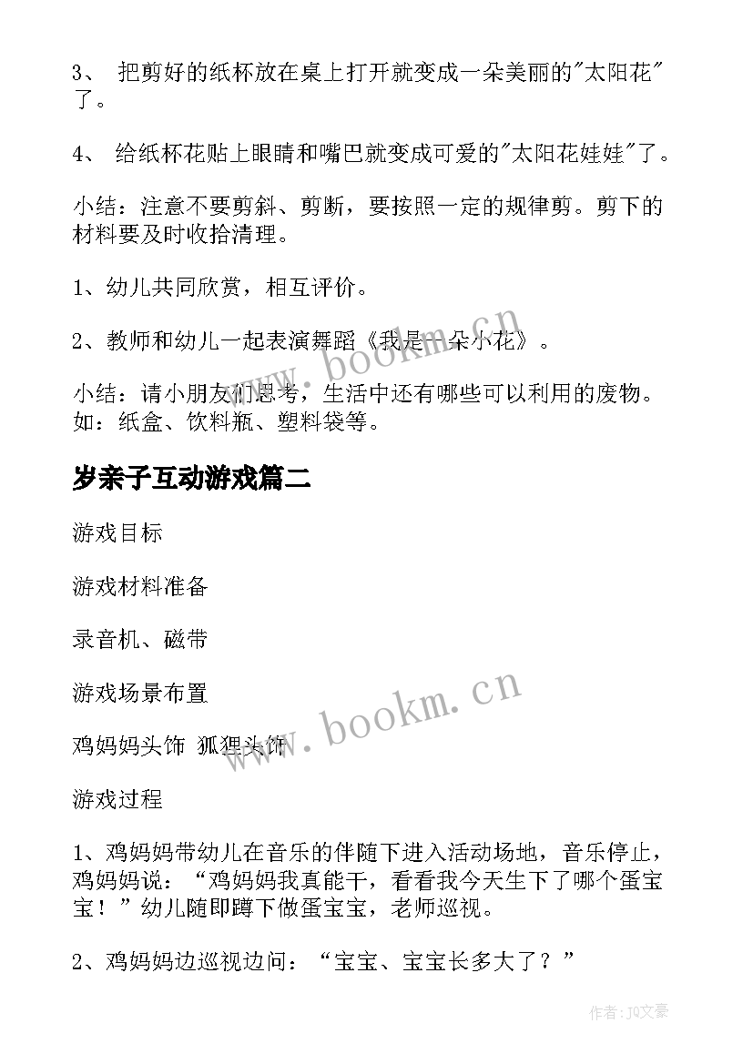 岁亲子互动游戏 亲子活动方案(优质8篇)