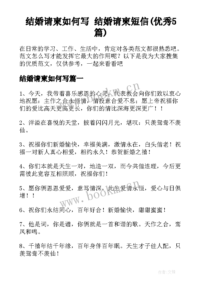 结婚请柬如何写 结婚请柬短信(优秀5篇)